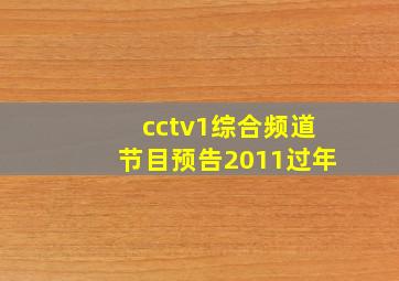 cctv1综合频道节目预告2011过年