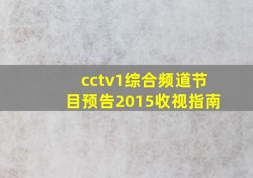 cctv1综合频道节目预告2015收视指南