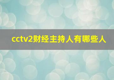 cctv2财经主持人有哪些人