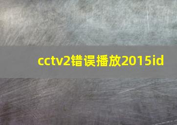 cctv2错误播放2015id