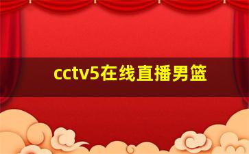 cctv5在线直播男篮