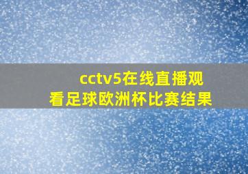 cctv5在线直播观看足球欧洲杯比赛结果