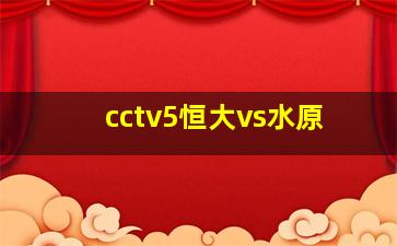 cctv5恒大vs水原