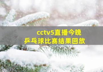 cctv5直播今晚乒乓球比赛结果回放