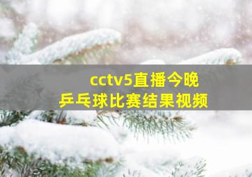 cctv5直播今晚乒乓球比赛结果视频