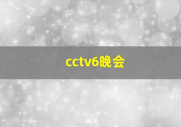 cctv6晚会