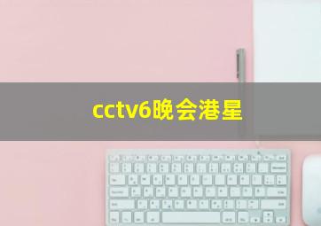 cctv6晚会港星