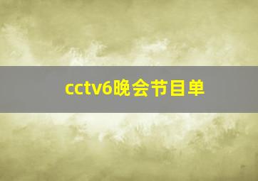 cctv6晚会节目单