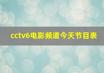 cctv6电影频道今天节目表