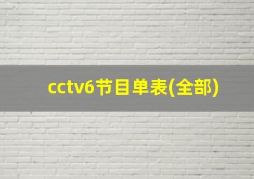 cctv6节目单表(全部)