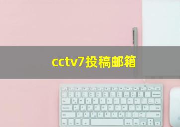 cctv7投稿邮箱