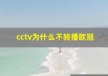 cctv为什么不转播欧冠