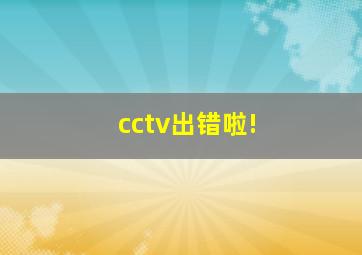 cctv出错啦!