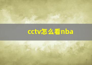 cctv怎么看nba