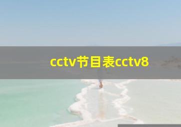 cctv节目表cctv8