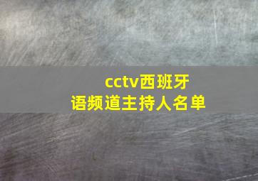 cctv西班牙语频道主持人名单