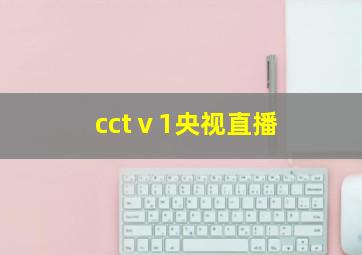 cctⅴ1央视直播