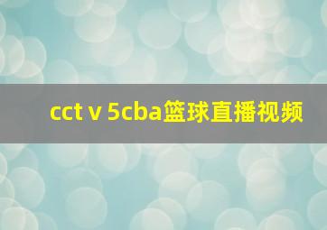 cctⅴ5cba篮球直播视频