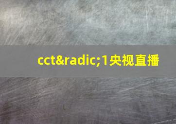 cct√1央视直播