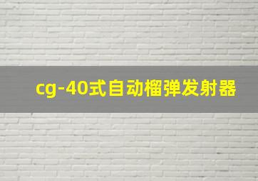 cg-40式自动榴弹发射器