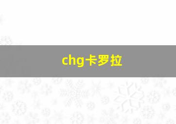 chg卡罗拉