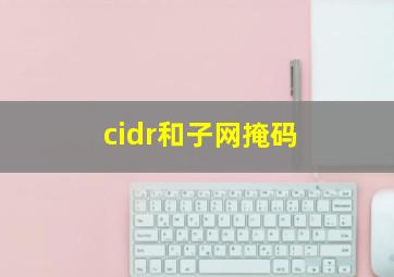 cidr和子网掩码