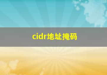 cidr地址掩码