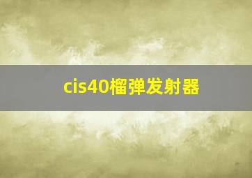 cis40榴弹发射器