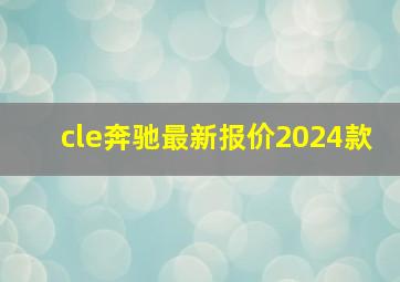 cle奔驰最新报价2024款