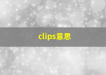 clips意思