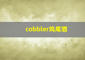 cobbler鸡尾酒