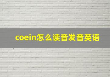 coein怎么读音发音英语