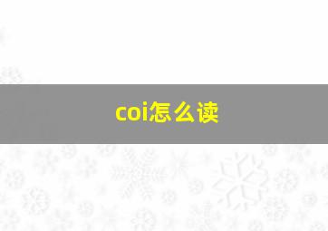 coi怎么读