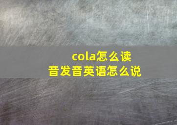 cola怎么读音发音英语怎么说