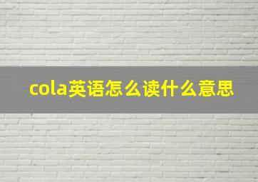 cola英语怎么读什么意思