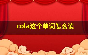 cola这个单词怎么读