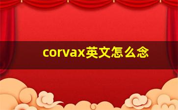 corvax英文怎么念