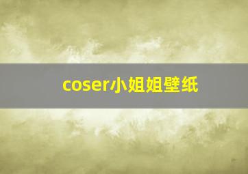 coser小姐姐壁纸