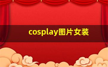 cosplay图片女装