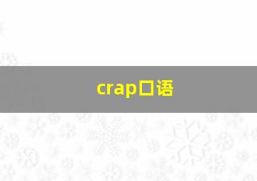 crap口语