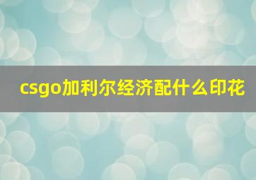 csgo加利尔经济配什么印花