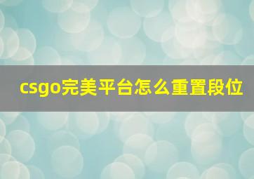 csgo完美平台怎么重置段位