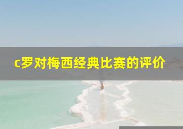 c罗对梅西经典比赛的评价