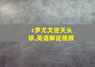 c罗尤文逆天头球,英语解说视频