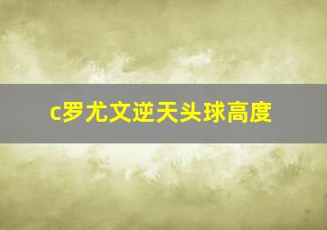 c罗尤文逆天头球高度