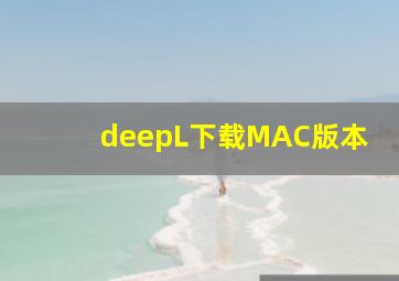 deepL下载MAC版本