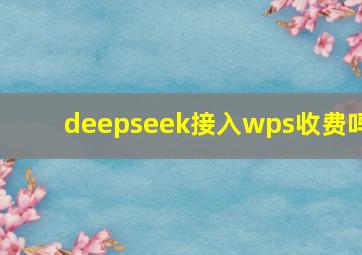 deepseek接入wps收费吗