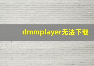 dmmplayer无法下载