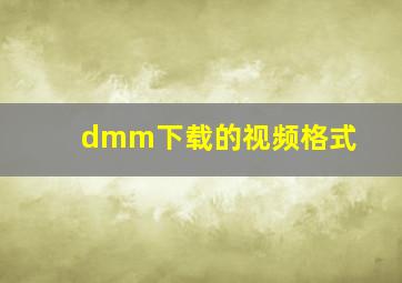 dmm下载的视频格式