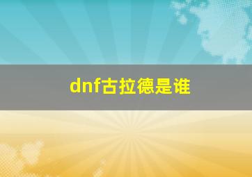 dnf古拉德是谁